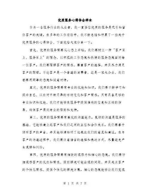 优质服务心得体会样本（3篇）