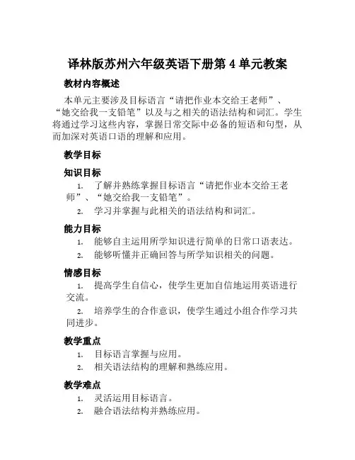 —译林版苏州六年级英语下册第4单元教案