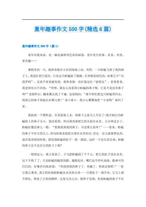 童年趣事作文500字(精选6篇)