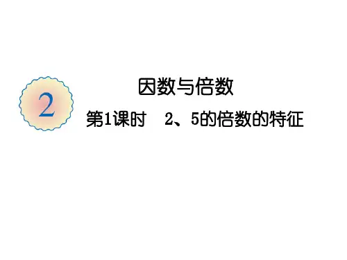 五年级下册数学课件-2.2第1课时 2、5的倍数的特征 人教版(共18张PPT)