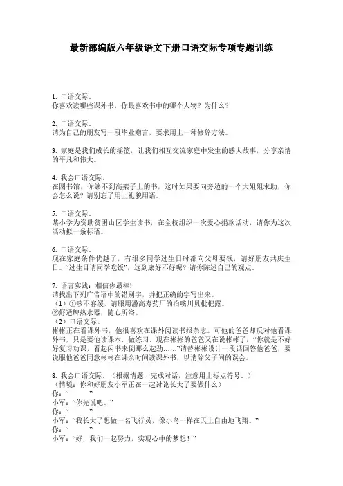 最新部编版六年级语文下册口语交际专项专题训练