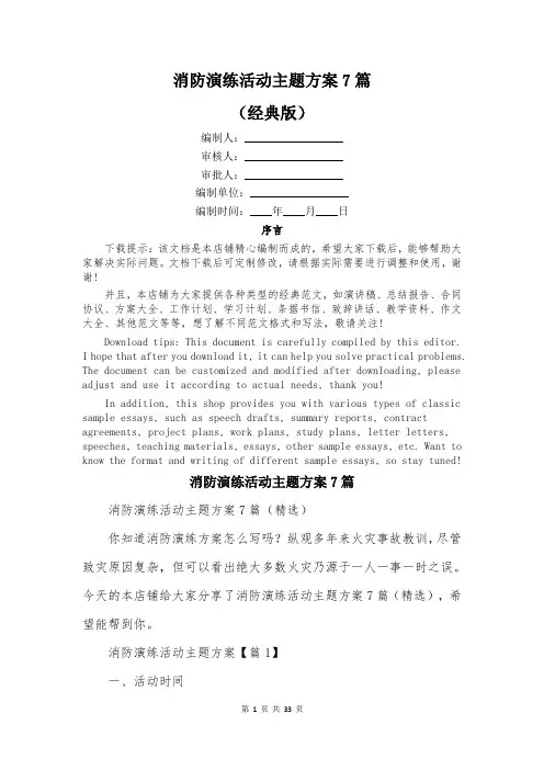 消防演练活动主题方案7篇