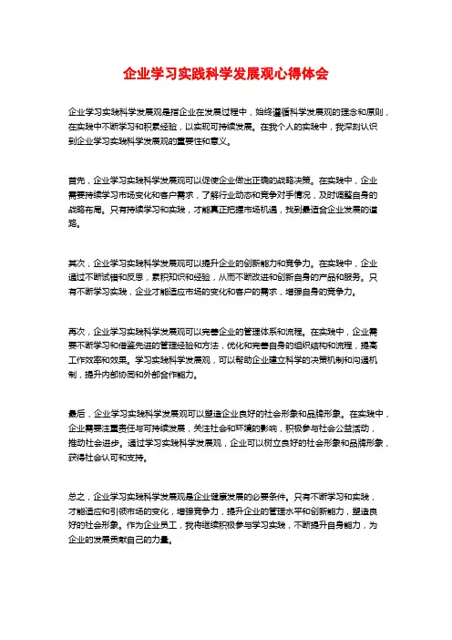 企业学习实践科学发展观心得体会