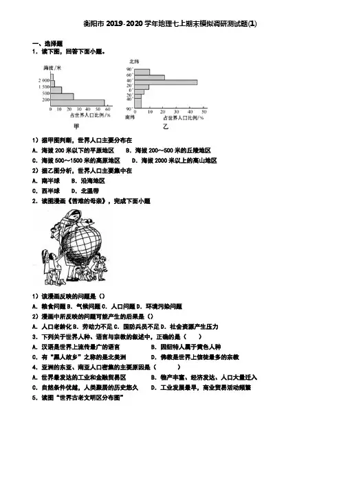 衡阳市2019-2020学年地理七上期末模拟调研测试题(1)