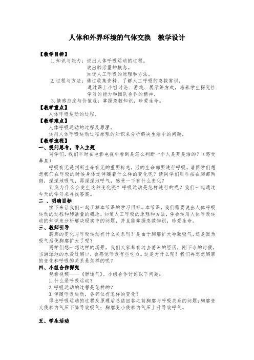苏教版七年级下生物 10.3人体和外界环境的气体交换  教案设计