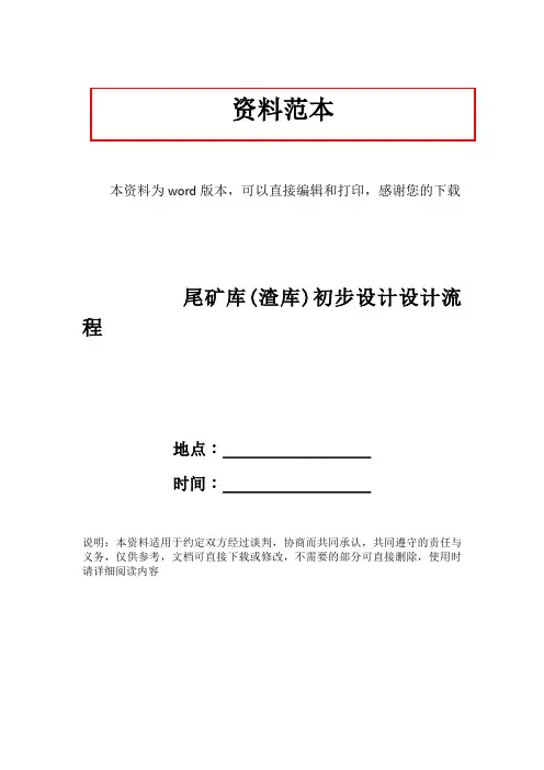 尾矿库(渣库)初步设计设计流程