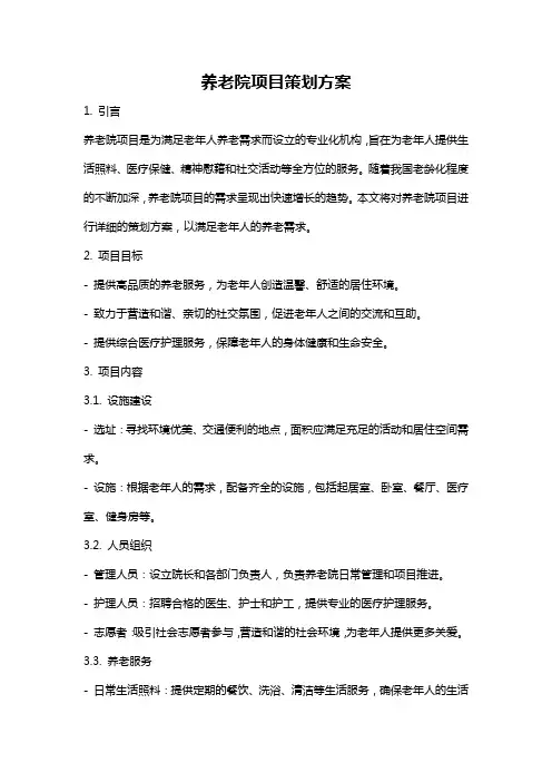 养老院项目策划方案