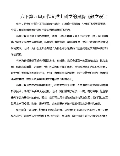 六下第五单元作文插上科学的翅膀飞教学设计