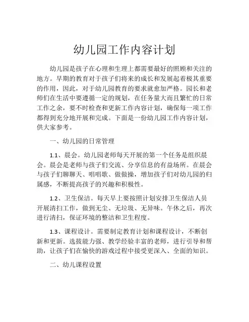 幼儿园工作内容计划