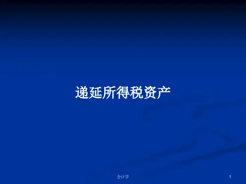递延所得税资产PPT学习教案