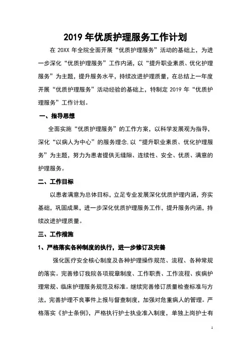2019年优质护理服务工作计划