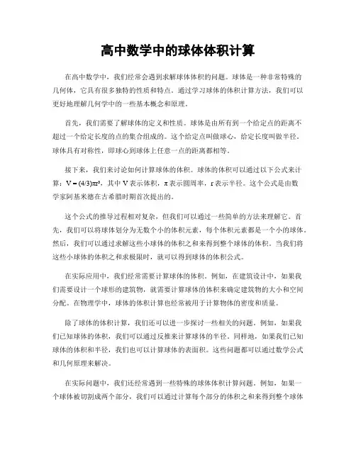 高中数学中的球体体积计算