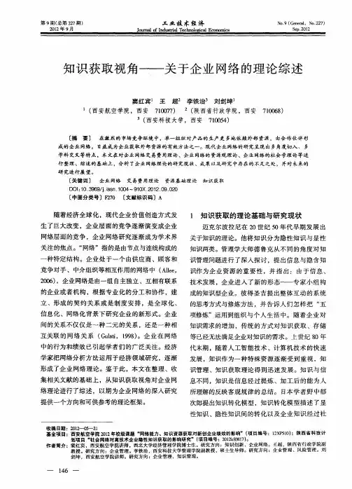 知识获取视角——关于企业网络的理论综述