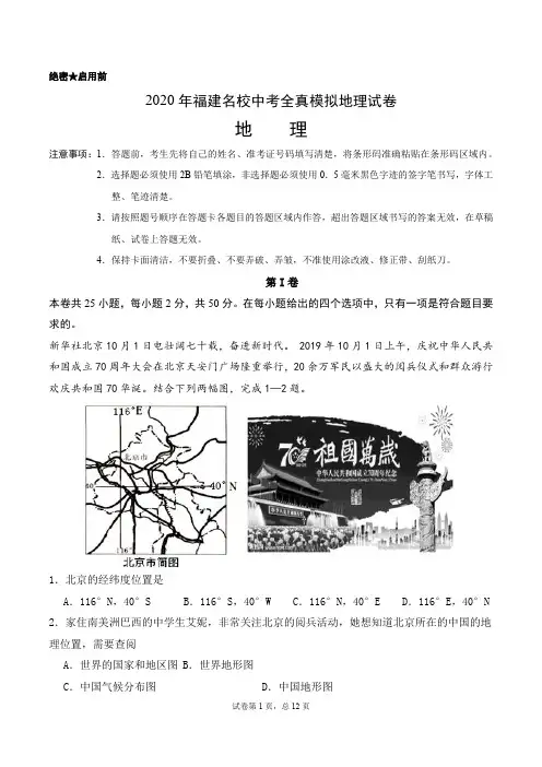 2020年福建名校中考全真模拟地理试卷(12页)