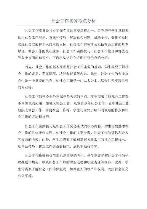 社会工作实务考点分析
