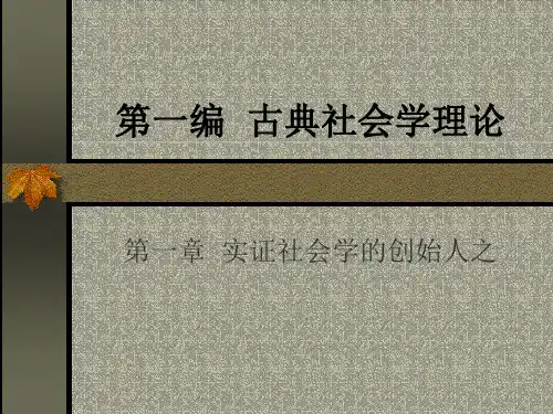 (精品课件)西方社会学理论课件 华中师范大学 考研学习必备