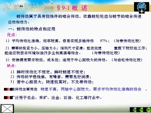 机械设计-链传动