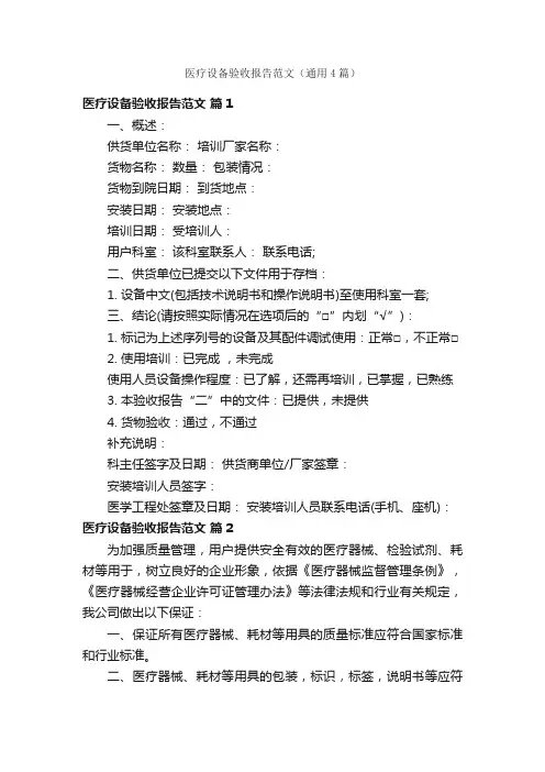 医疗设备验收报告范文（通用4篇）