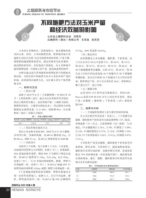 不同施肥方法对玉米产量和经济效益的影响