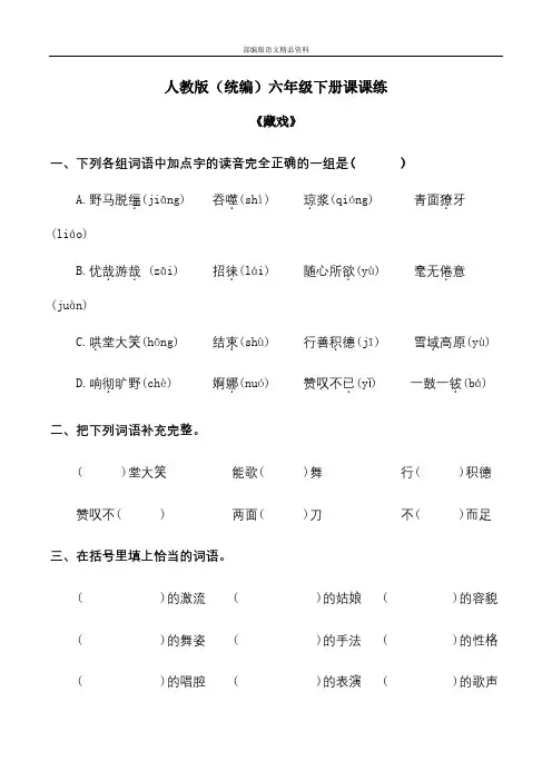 统编版(部编版)六年级语文下册试题-《藏戏》课课练 (含答案)