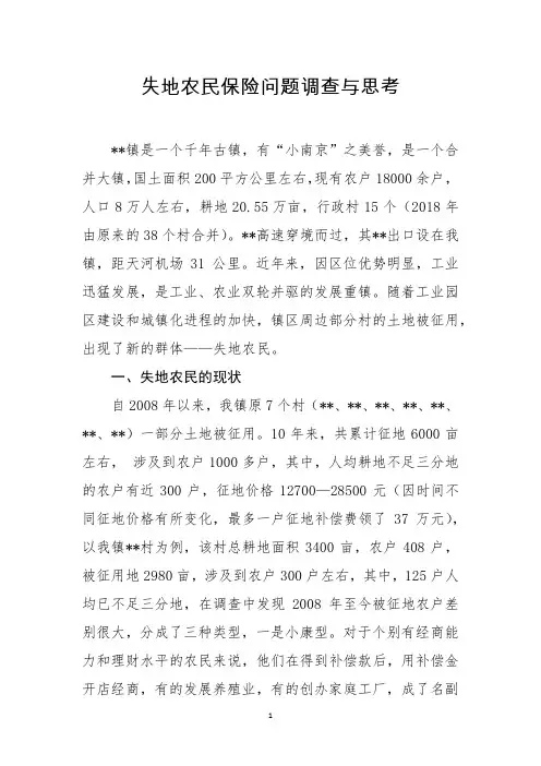 失地农民保险问题调查与思考(农村基层调研)