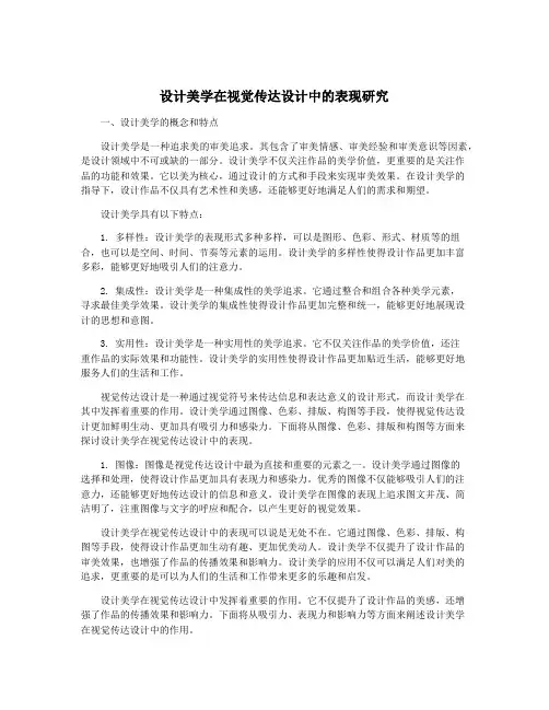 设计美学在视觉传达设计中的表现研究