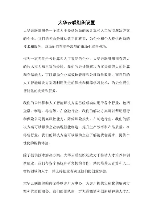 大华云联组织设置