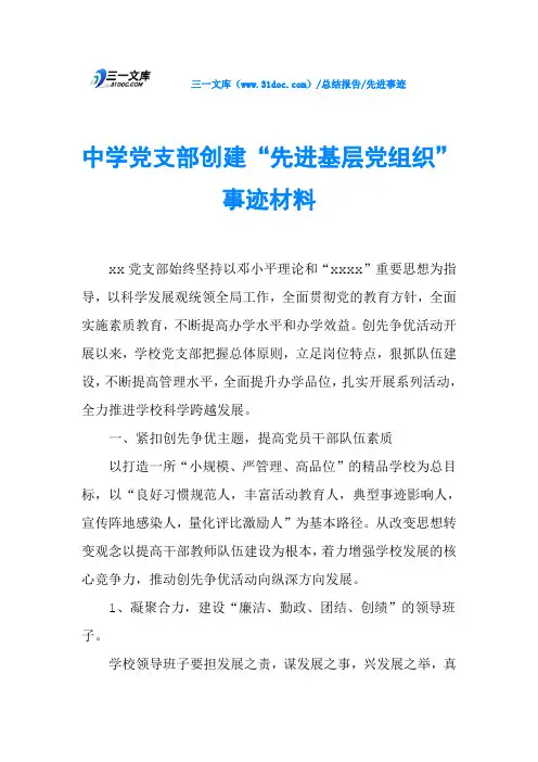 中学党支部创建“先进基层党组织”事迹材料