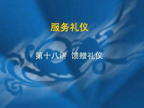第18讲馈赠礼仪