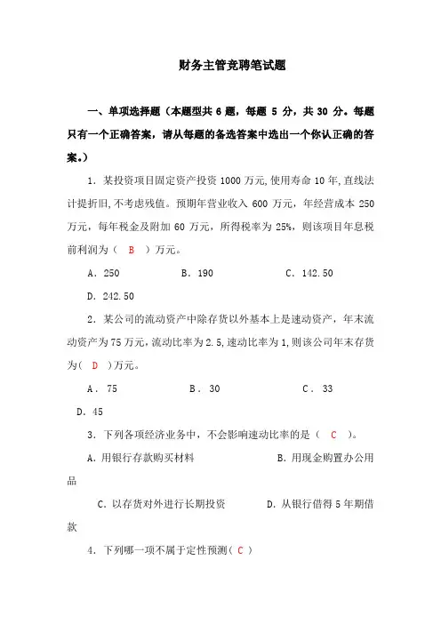 财务主管竞聘笔试题(含答案)