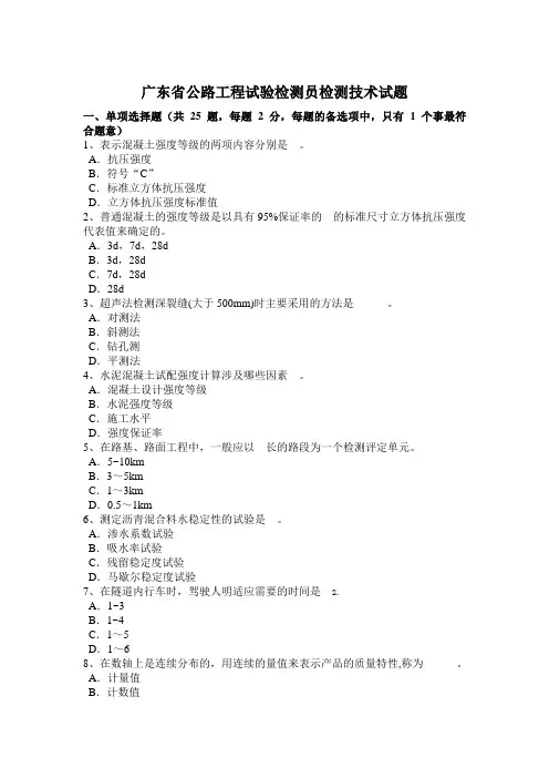广东省公路工程试验检测员检测技术试题