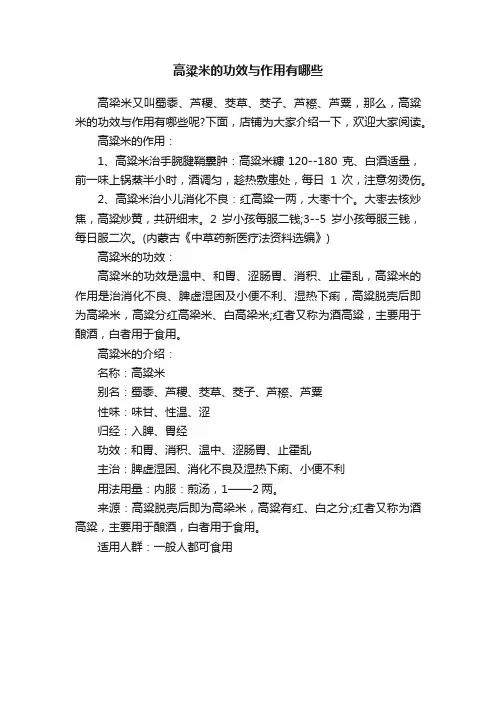 高粱米的功效与作用有哪些