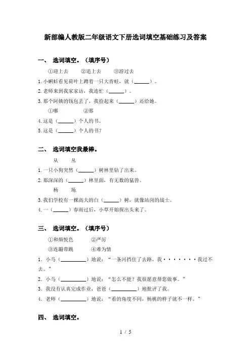 新部编人教版二年级语文下册选词填空基础练习及答案