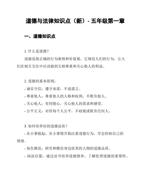 道德与法律知识点(新)- 五年级第一章
