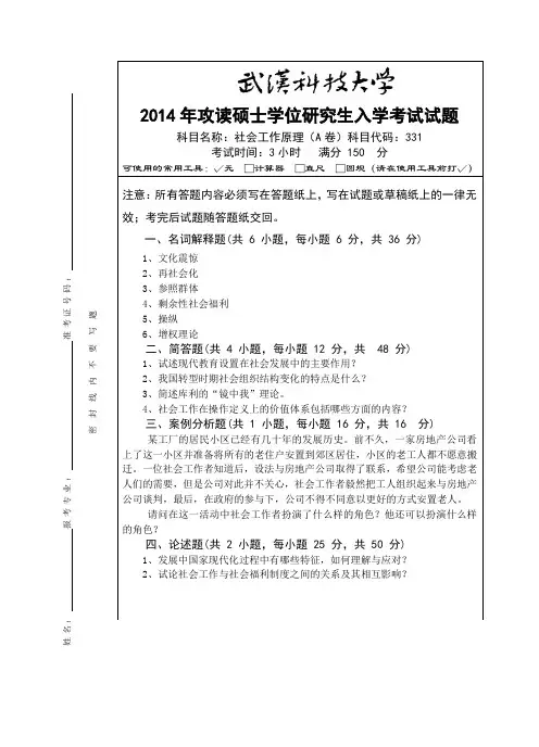 2014年武汉科技大学考研试题331社会工作原理和(A卷)和标准答案