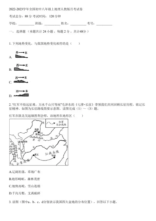 2022-2023学年全国初中八年级上地理人教版月考试卷(含答案解析)045407