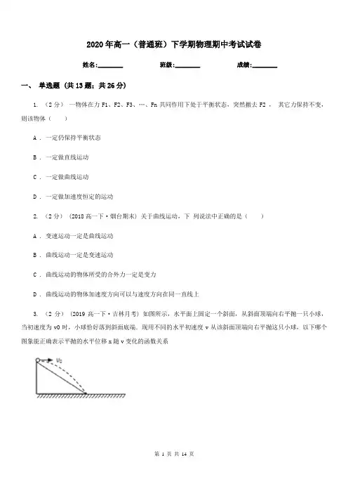 2020年高一(普通班)下学期物理期中考试试卷