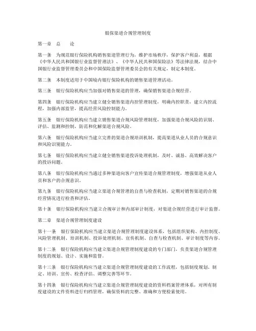 银保渠道合规管理制度
