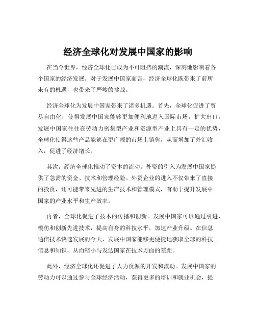 经济全球化对发展中国家的影响