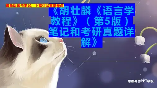 《胡壮麟《语言学教程》(第5版)笔记和考研真题详解》读书笔记PPT模板思维导图下载精选全文完整版