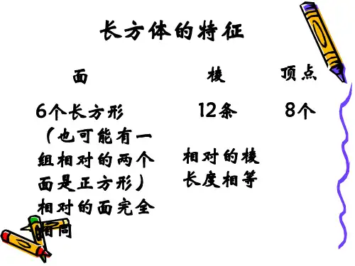 苏教版六年级上册长方体和正方体的展开图PPT
