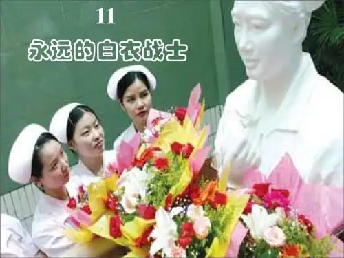 小学四年级下学期语文《永远的白衣战士》PPT课件