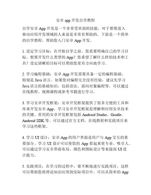 安卓app开发自学教程