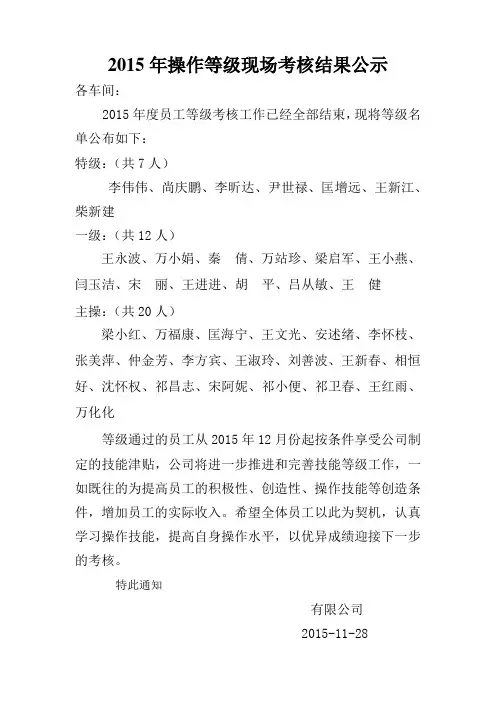 2015年操作等级现场考核结果公示