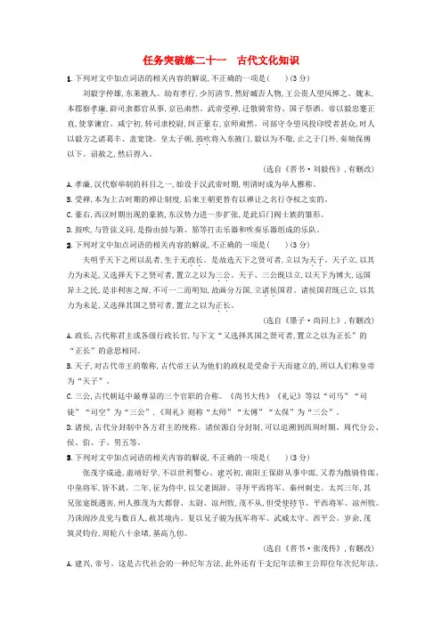 2023届高考语文一轮复习任务群四文言文阅读任务突破练21 古代文化知识(含答案)