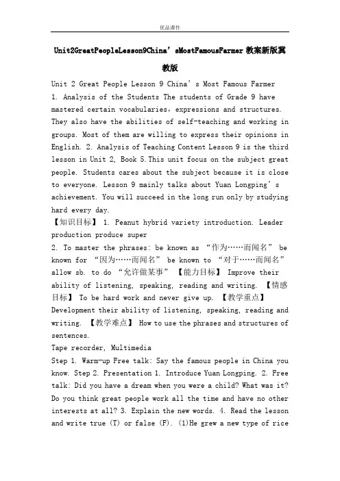 优品课件之Unit2GreatPeopleLesson9China’sMostFamousFarmer教案新版冀教版