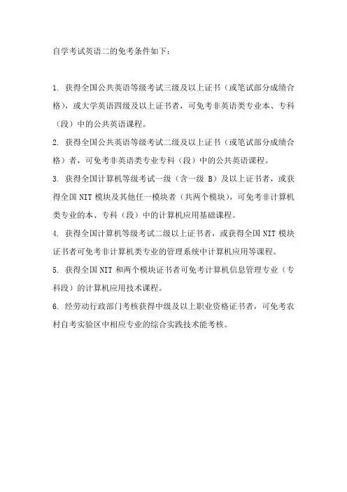 自学考试英语二免考条件