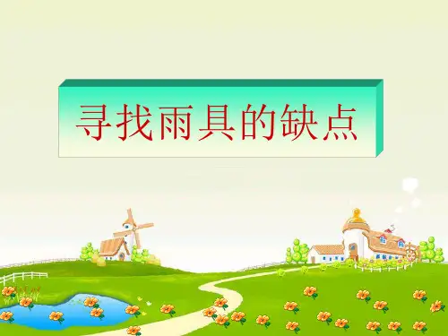 (大象版)六年级科学下册课件 寻找雨具的缺点