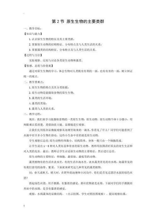 北师大版八年级生物下册第22章第2节 原生生物的主要类群教案