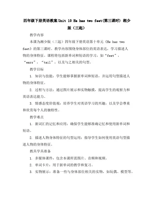 四年级下册英语教案-Unit10Hehastwofeet(第三课时)湘少版(三起)